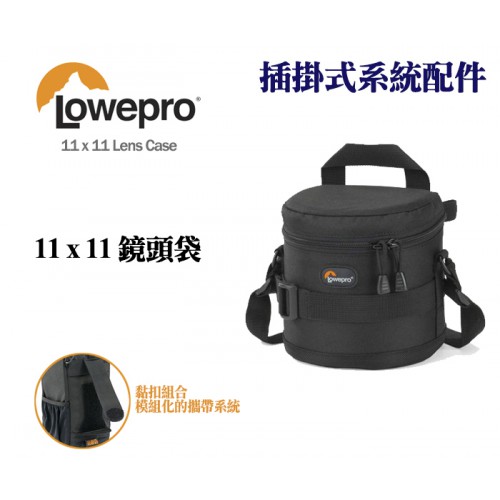 【現貨】Lowepro 羅普 11x11 Lens Case 鏡頭 配件 收納袋 24-70MM D型 0326